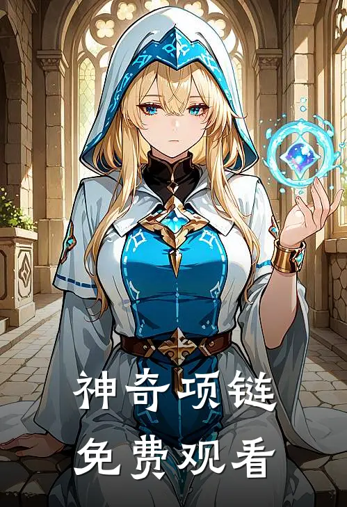 神奇项链免费观看