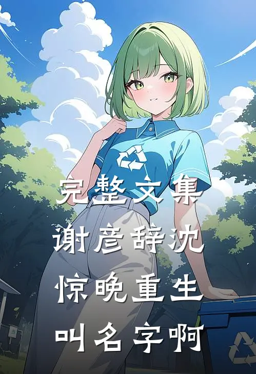 完整文集谢彦辞沈惊晚重生叫名字啊