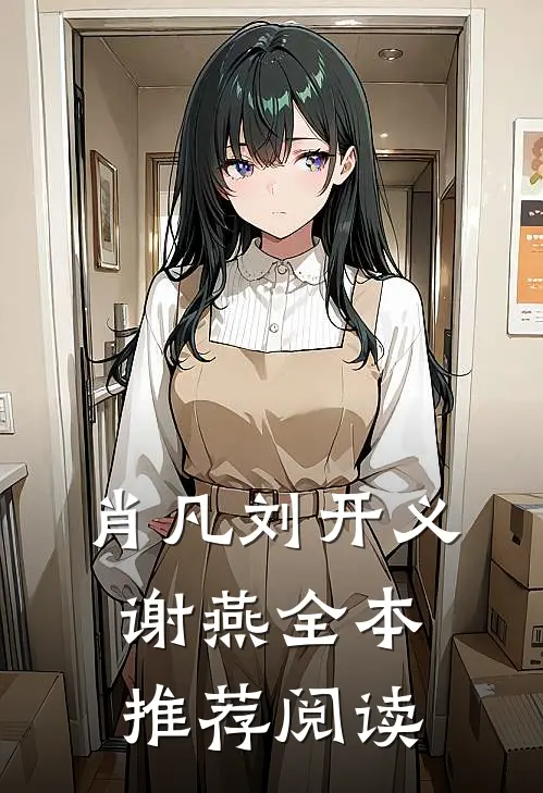 肖凡刘开义谢燕全本推荐阅读