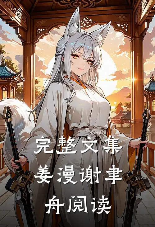 完整文集姜漫谢聿舟阅读
