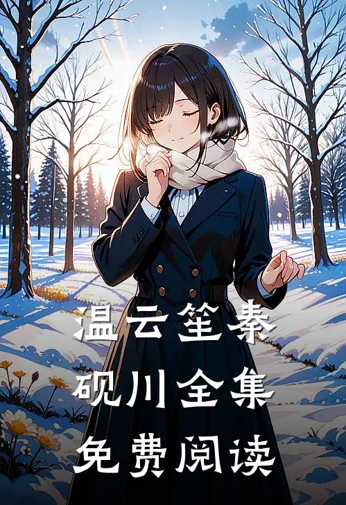 温云笙秦砚川全集免费阅读