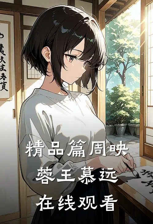 精品篇周映蓉王慕远在线观看