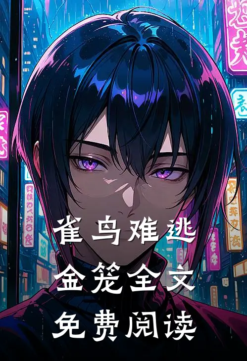 雀鸟难逃金笼全文免费阅读