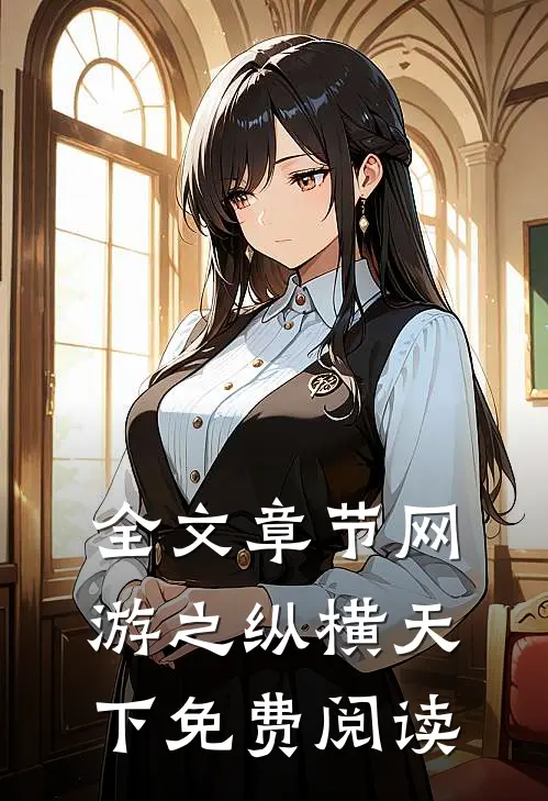 全文章节网游之纵横天下免费阅读