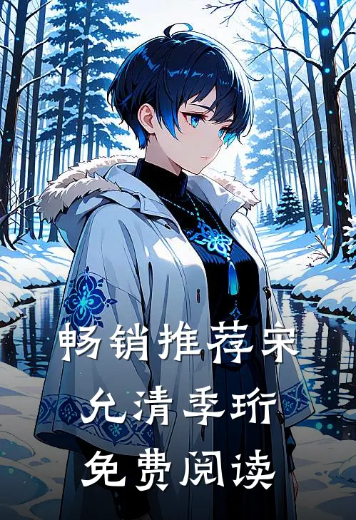畅销推荐宋允清季珩免费阅读