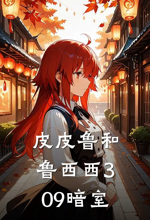 皮皮鲁和鲁西西309暗室