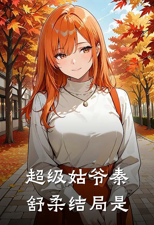超级姑爷秦舒柔结局是