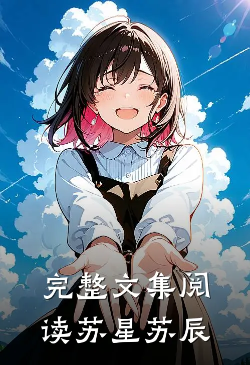 完整文集阅读苏星苏辰
