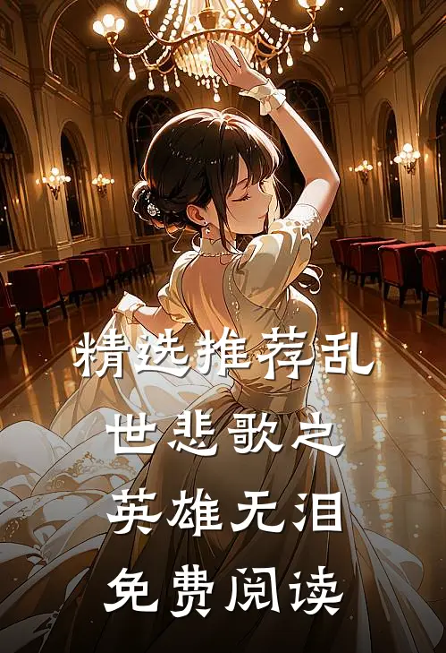 精选推荐乱世悲歌之英雄无泪免费阅读