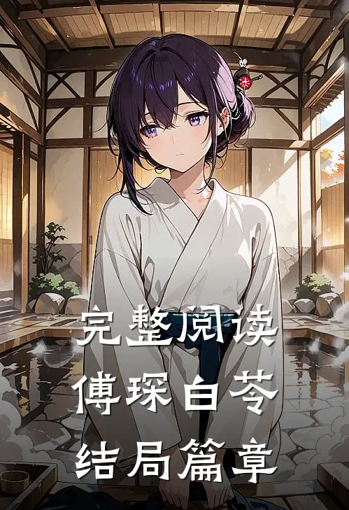 完整阅读傅琛白苓结局篇章