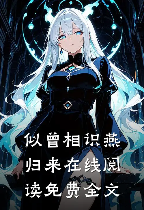 似曾相识燕归来在线阅读免费全文