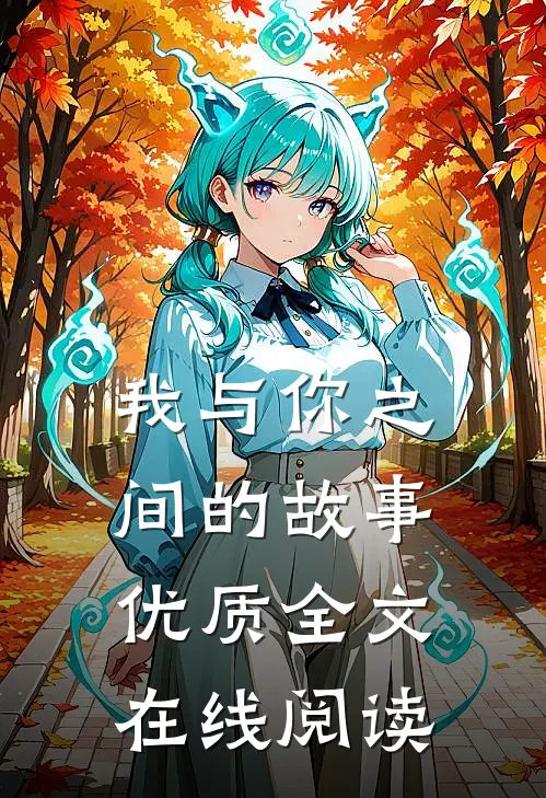 我与你之间的故事优质全文在线阅读