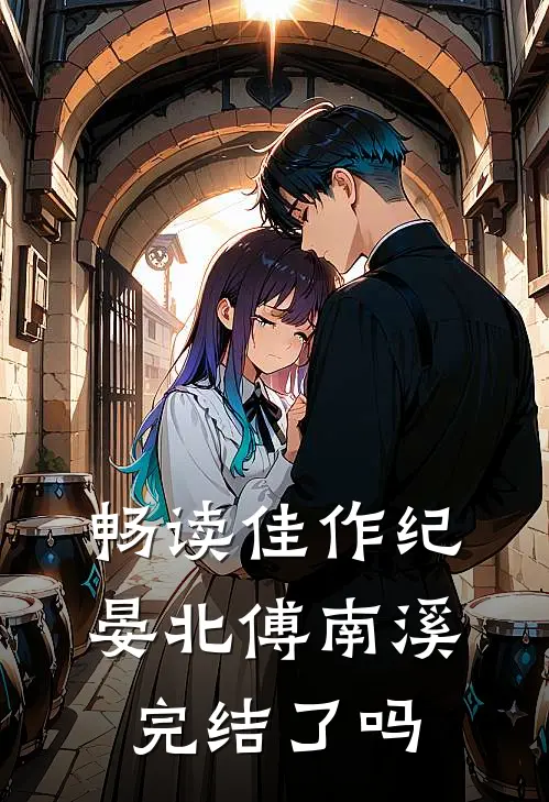 畅读佳作纪晏北傅南溪完结了吗
