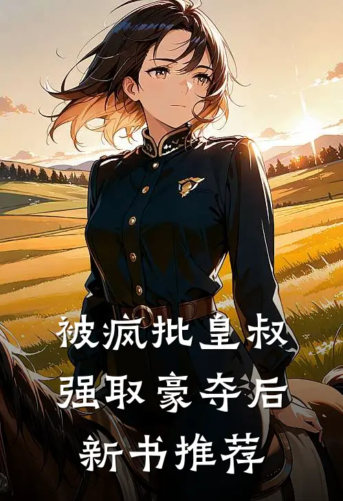 被疯批皇叔强取豪夺后新书推荐