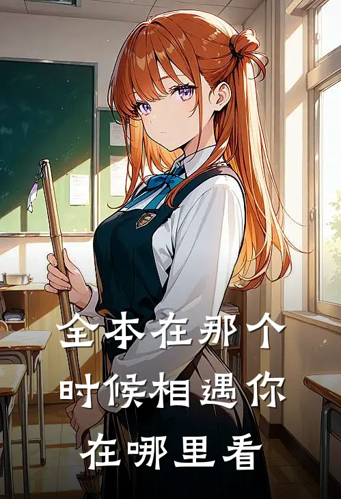 全本在那个时候相遇你在哪里看