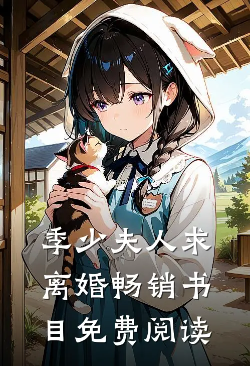 季少夫人求离婚畅销书目免费阅读