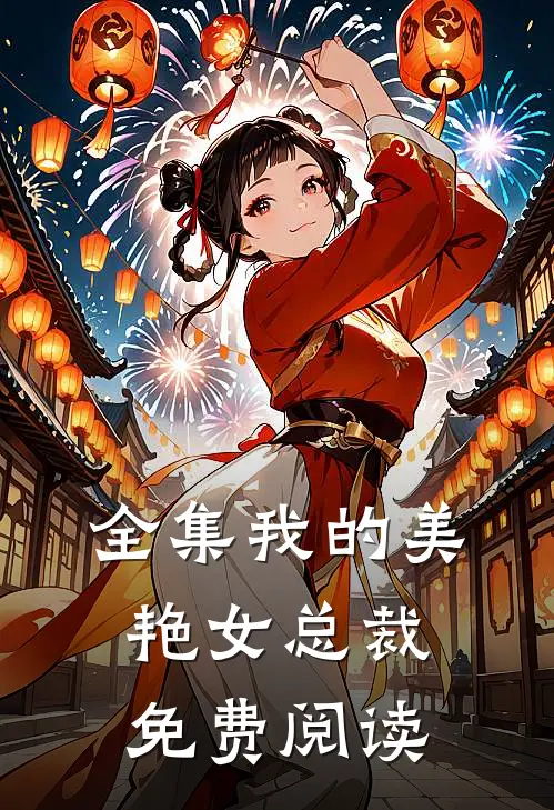 全集我的美艳女总裁免费阅读