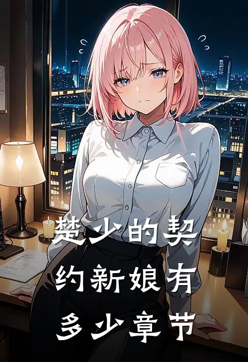 楚少的契约新娘有多少章节