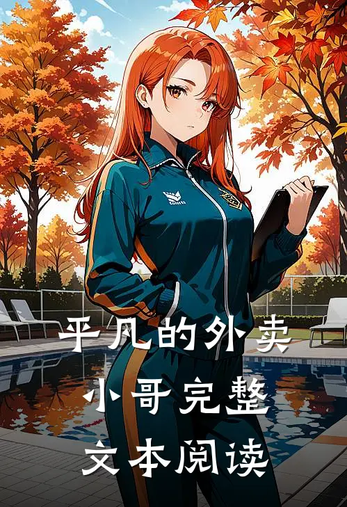平凡的外卖小哥完整文本阅读