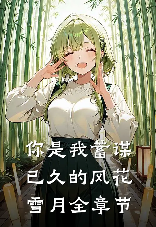 你是我蓄谋已久的风花雪月全章节