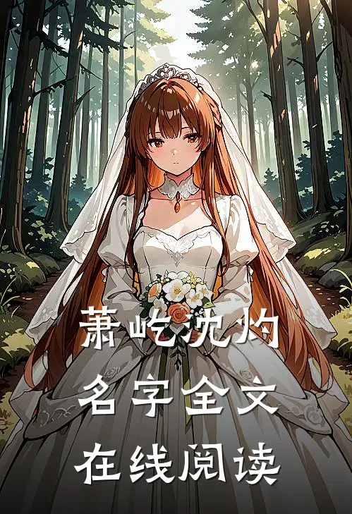 萧屹沈灼名字全文在线阅读