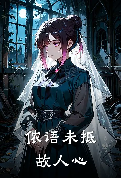 侬语未抵故人心