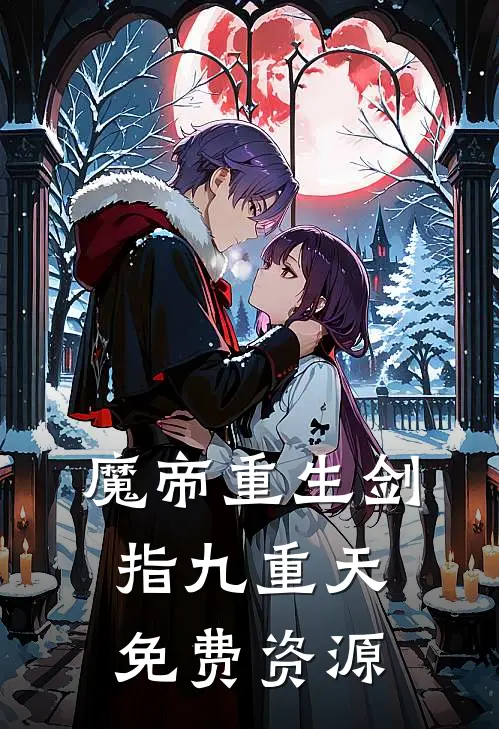 魔帝重生剑指九重天免费资源