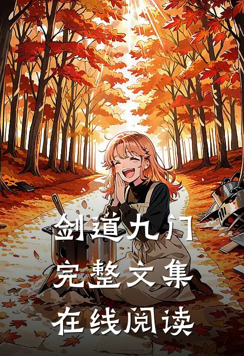 剑道九门完整文集在线阅读