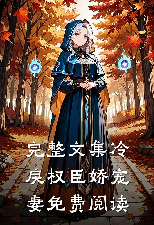 完整文集冷戾权臣娇宠妻免费阅读