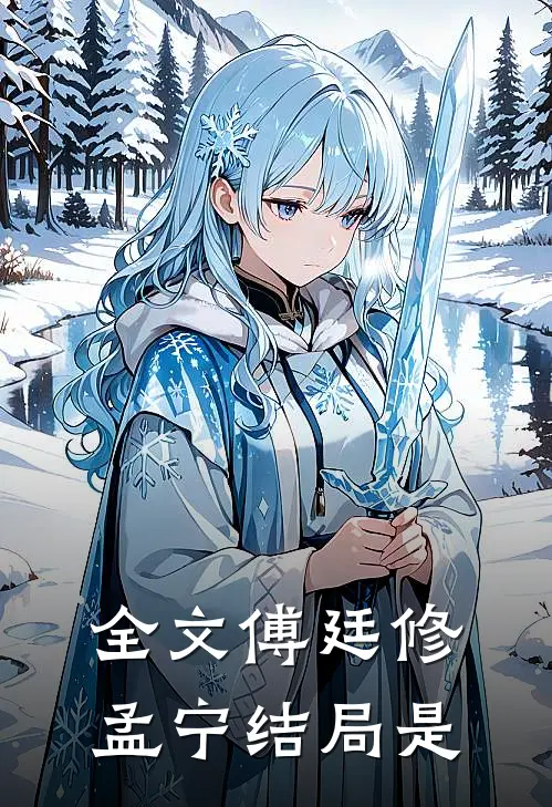 全文傅廷修孟宁结局是