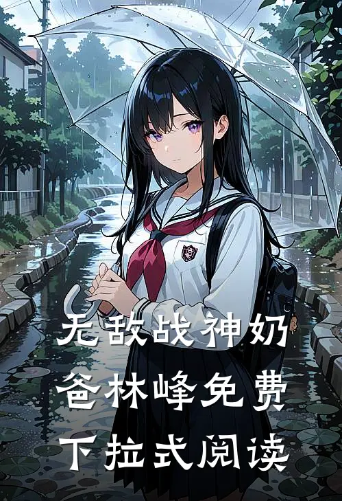 无敌战神奶爸林峰免费下拉式阅读