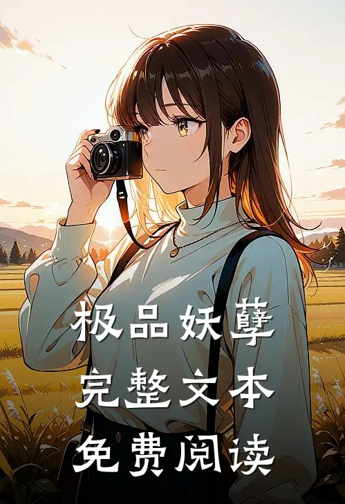 极品妖孽完整文本免费阅读