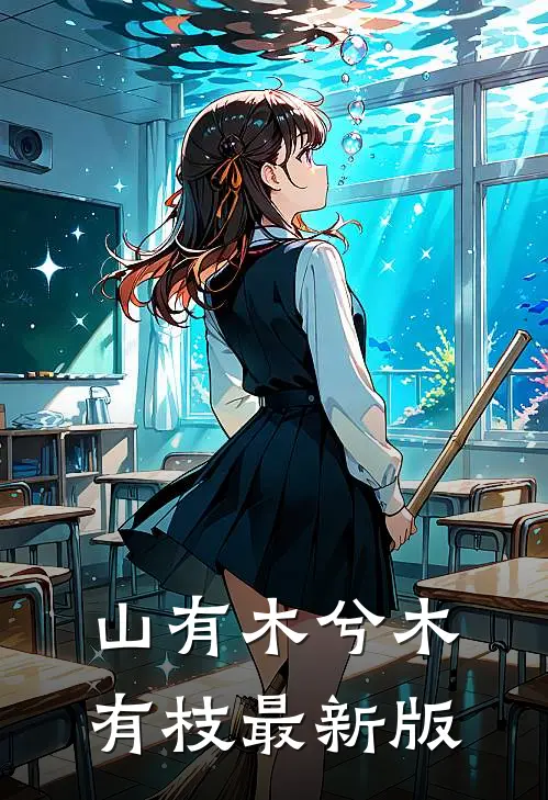 山有木兮木有枝最新版