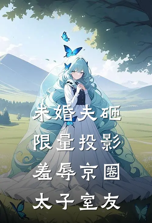 未婚夫砸限量投影，羞辱京圈太子室友