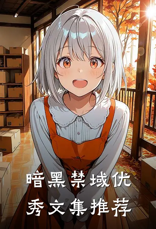 暗黑禁域优秀文集推荐