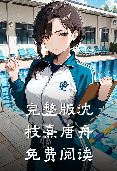 完整版沈枝熹唐舟免费阅读