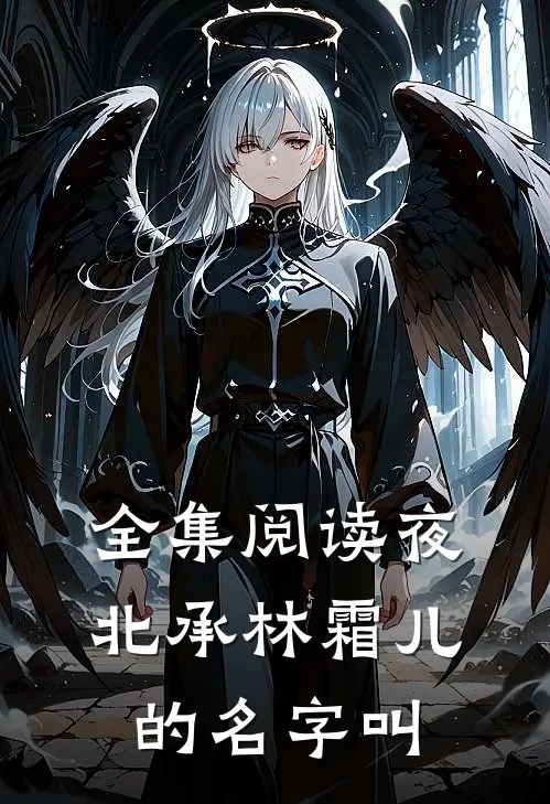 全集阅读夜北承林霜儿的名字叫