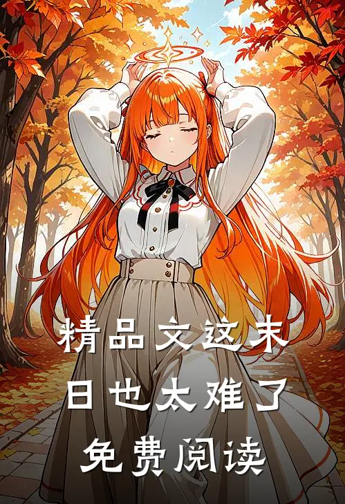 精品文这末日也太难了免费阅读