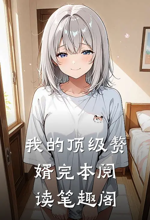 我的顶级赘婿完本阅读笔趣阁