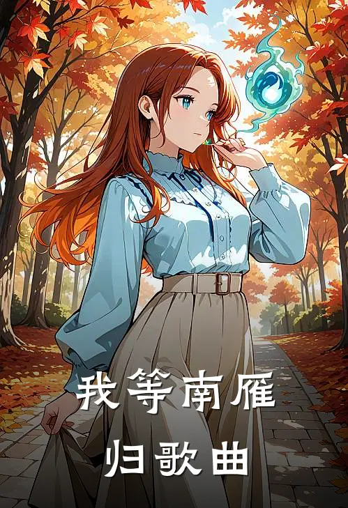 我等南雁归歌曲