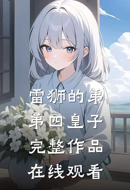 雷狮的弟弟四皇子完整作品在线观看
