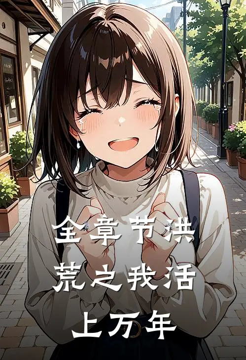 全章节洪荒之我活上万年