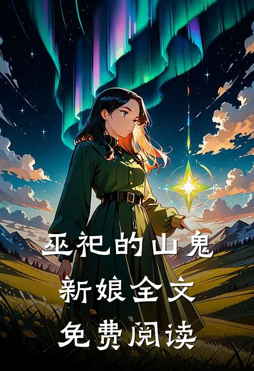 巫祀的山鬼新娘全文免费阅读