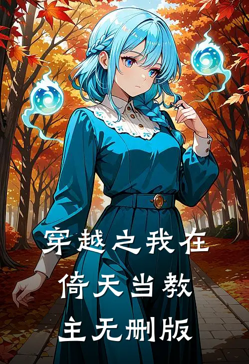 穿越之我在倚天当教主无删版