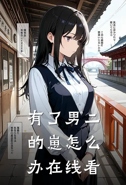 有了男二的崽怎么办在线看