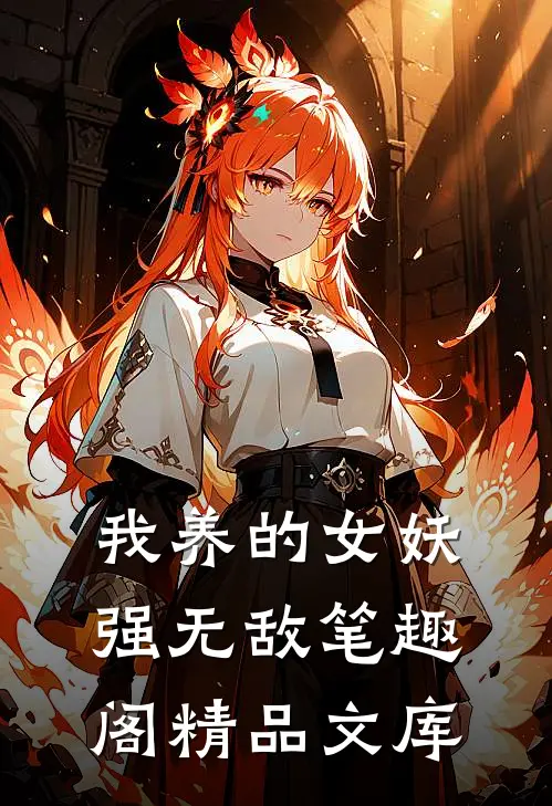 我养的女妖强无敌笔趣阁精品文库