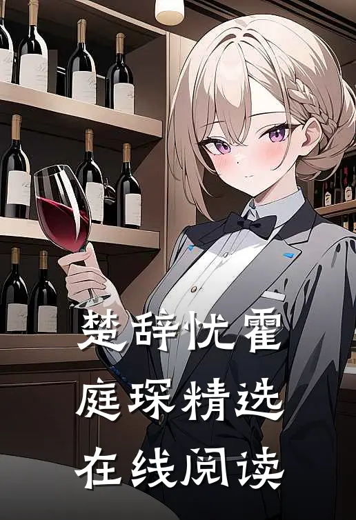 楚辞忧霍庭琛精选在线阅读