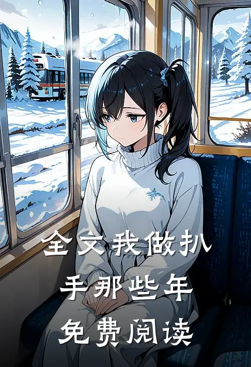全文我做扒手那些年免费阅读
