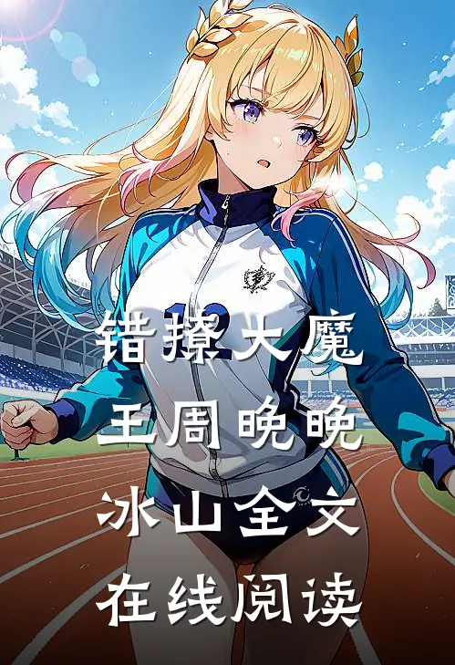 错撩大魔王周晚晚冰山全文在线阅读
