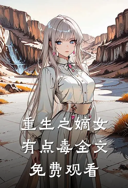 重生之嫡女有点毒全文免费观看